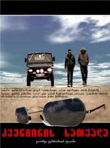 Очки Квентина 2008