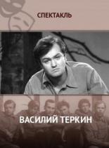 Василий Тёркин (1973)