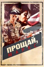 Прощай, Маркс (2013)