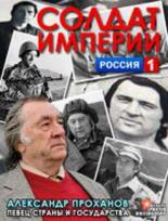 Солдат империи. Александр Проханов (2012)