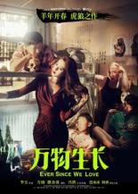 С тех пор как мы любим (2015)