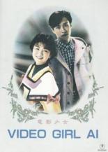 Ай — девушка с кассеты (1991)