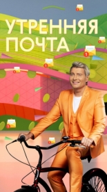 Утренняя почта (1974)
