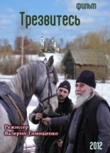 Трезвитесь (2012)