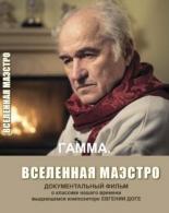 Гамма. Вселенная Маэстро (2017)