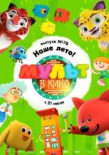 МУЛЬТ в кино. Выпуск №78. Наше лето! (2018)