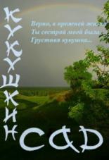 Кукушкин сад (2011)
