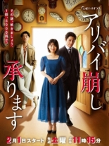 Alibi Kuzushi Uketamawarimasu (2020)