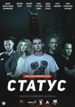 Статус (2020)