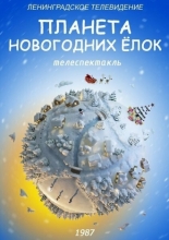 Планета Новогодних ёлок (1987)