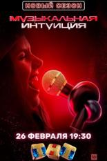 Музыкальная интуиция (2021)