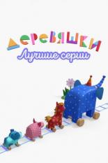 Деревяшки. Лучшие серии (2022)