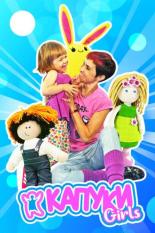 Капуки девочки (2017)