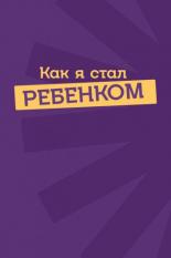 Как я стал ребенком (2023)