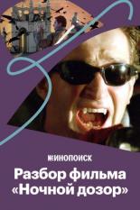 Гламур, реклама и тайные знаки в «Ночном дозоре» (2019)