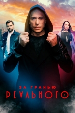 За гранью реального (2019)
