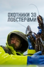 Охотники за лобстерами (2024)