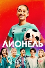 Лионель (2023)