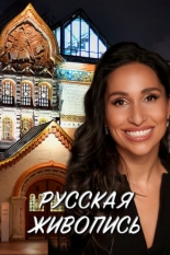 Русская живопись (2022)