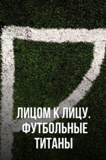 Лицом к лицу. Футбольные титаны (2021)