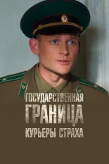 Государственная граница. Фильм 9. Курьеры страха (2013)