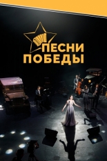 Песни Победы 2022
