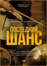 Последний шанс (2024)