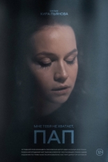 Мне тебя не хватает, пап (2024)