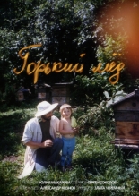 Горький мёд (2024)