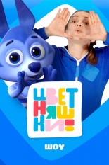Цветняшки! Шоу (2025)