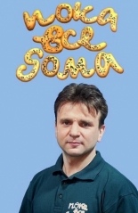 Пока все дома (1992)