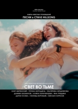 Свет во тьме (2025)