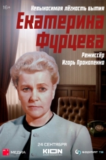 Екатерина Фурцева. Невыносимая лёгкость бытия (2025)