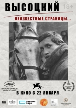 Высоцкий. Неизвестные страницы… (2025)