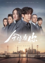 У меня есть ты в этой жизни 2022