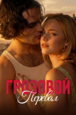 Грозовой перевал (2026)