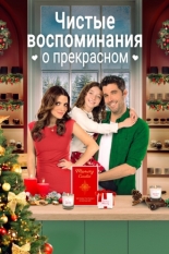 Чистые воспоминания о прекрасном (2023)