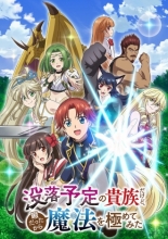 Переродившись аристократом-неудачником, я потратил всё своё свободное время, чтобы стать великим магом! (2025)