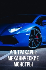 Ультракары: Механические монстры (2016)