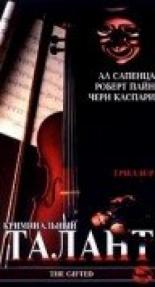 Криминальный талант 1999