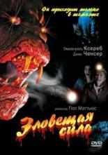 Зловещая сила (1995)