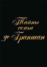Тайны семьи де Граншан (1992)