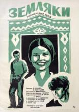 Земляки (1974)
