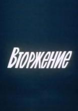 Вторжение (1981)