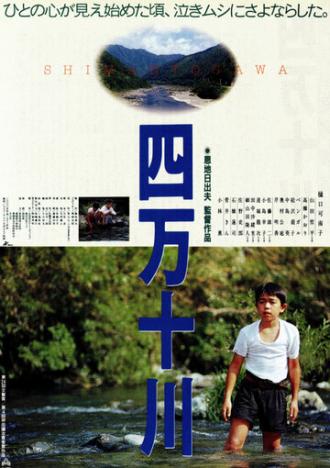 Река Симанто (фильм 1991)