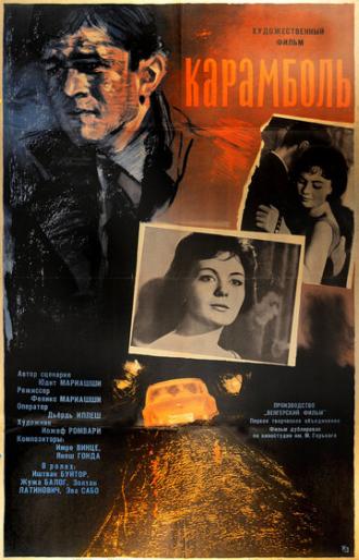 Карамболь (фильм 1963)