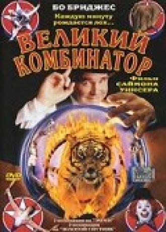 Великий комбинатор (фильм 1999)