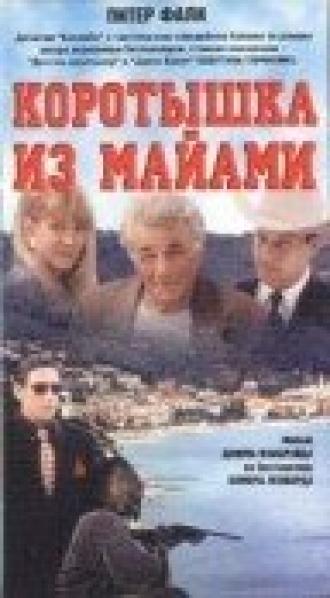 Коротышка из Майами (фильм 1997)