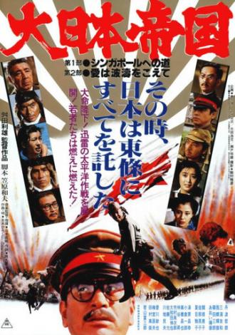 Великая японская война (фильм 1982)
