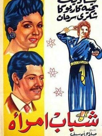 Юность женщины (фильм 1956)